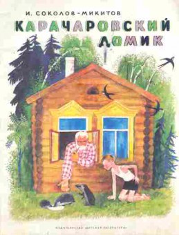 Книга Соколов-Микитов И. Карачаровский домик, 11-8210, Баград.рф